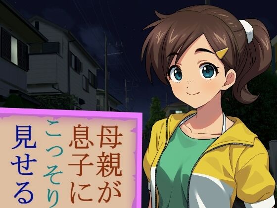 母親が息子にこっそり見せる(禁禁) [d_214071]