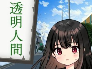 透明人間(禁禁) [d_214073]