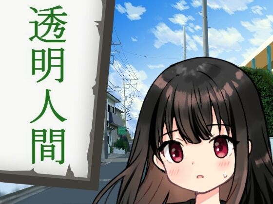 透明人間(禁禁) [d_214073]