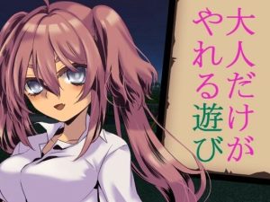 大人だけがやれる遊び(禁禁) [d_214074]