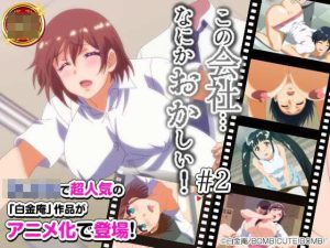 この会社、なにかおかしい・・・っ！＃2(BOMB！CUTE！BOMB！) [d_214198]