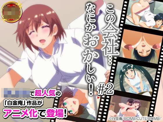 この会社、なにかおかしい・・・っ！＃2(BOMB！CUTE！BOMB！) [d_214198]