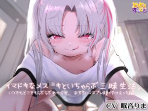 イマドキなメス○キといちゃらぶわからせ三昧生活。〜いつでもどこでもらぶらぶわからせ、種付けコスプレえっち編〜【KU100】(とろとろスタジオ) [d_214235]