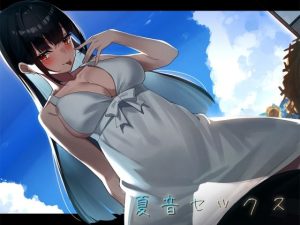【環境音録り下ろし】夏音セックス-年下の幼なじみと過ごす夏休み-(とろとろスタジオ) [d_214238]