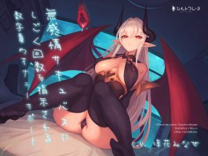 無感情サキュバスにしごく回数を指示される数字責めオナニーサポート(シルトクレーテ) [d_214245]