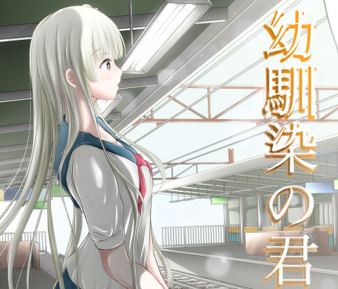 幼馴染の君(けーひな) [d_214294]