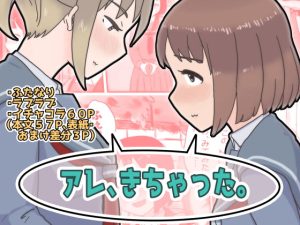 アレ、きちゃった。(桃色八計) [d_214451]