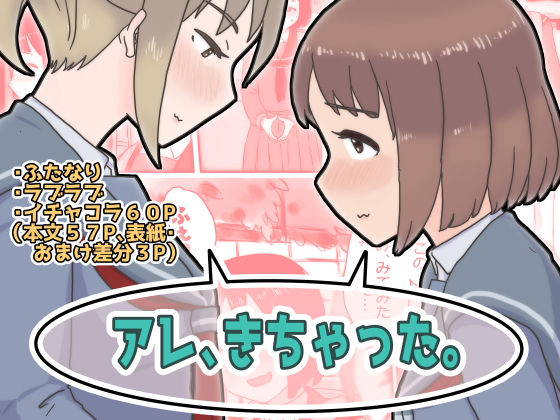 アレ、きちゃった。(桃色八計) [d_214451]