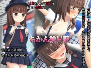 ちか〇絵日記(合丼来来) [d_214510]