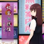 秘密の代償 〜新たな関係〜(レモンブリッジ) [d_214851]