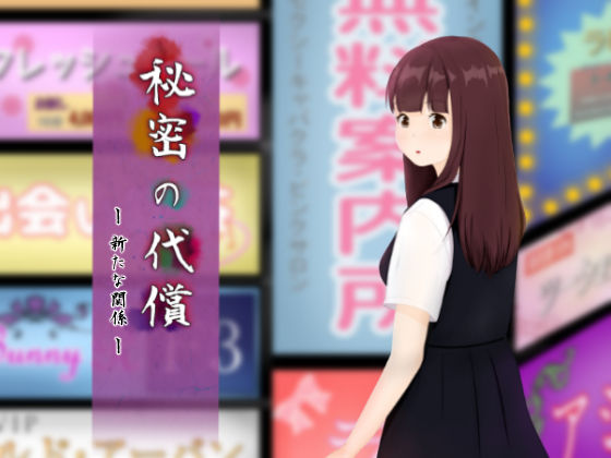 秘密の代償 〜新たな関係〜(レモンブリッジ) [d_214851]