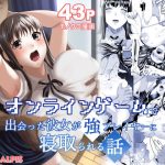 オンラインゲームで出会った彼女が強プレイヤーに寝取られる話(HOT CALPIS) [d_214969]
