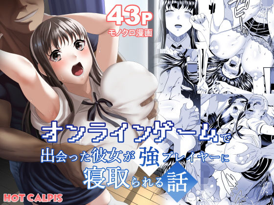 オンラインゲームで出会った彼女が強プレイヤーに寝取られる話(HOT CALPIS) [d_214969]