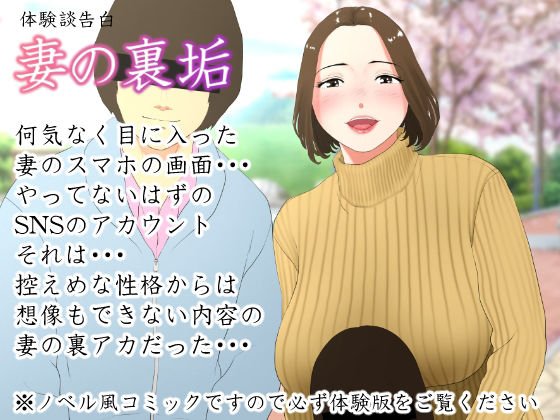 体験談告白「妻の裏垢」(エッチな体験談告白投稿男塾) [d_214992]