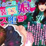 おとこの娘に女装させられてメス堕ち【アナル/逆アナル/アナル攻め/乳首責め/耳舐め/フェラ】(asmr癒しボイス研究室) [d_215026]