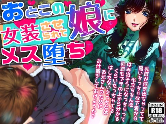 おとこの娘に女装させられてメス堕ち【アナル/逆アナル/アナル攻め/乳首責め/耳舐め/フェラ】(asmr癒しボイス研究室) [d_215026]