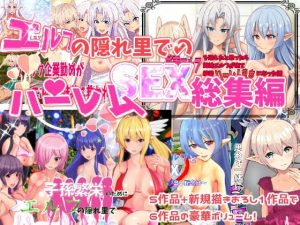 エルフの隠れ里でハーレムSEX総集編(摂津マン) [d_215079]