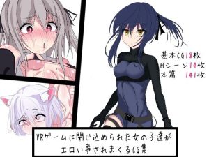 VRゲームに閉じ込められた女の子達がエロい事されまくるCG集(はとめ本舗) [d_215117]