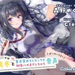 【恋人JKバイノーラル】年下恋人JK天使「真冬」と童貞筆おろしセックス＆初生ハメまでしちゃう音声(クッキーボイス) [d_215269]