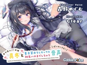 【恋人JKバイノーラル】年下恋人JK天使「真冬」と童貞筆おろしセックス＆初生ハメまでしちゃう音声(クッキーボイス) [d_215269]