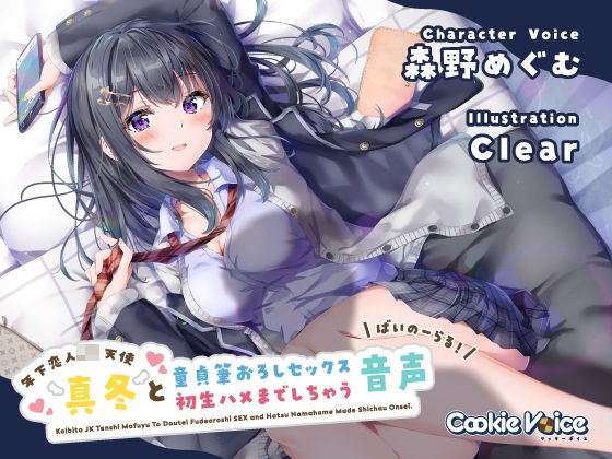 【恋人JKバイノーラル】年下恋人JK天使「真冬」と童貞筆おろしセックス＆初生ハメまでしちゃう音声(クッキーボイス) [d_215269]
