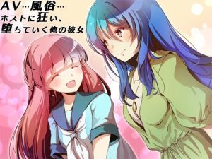 AV…風俗…ホストに狂い、堕ちていく俺の彼女(萌工房) [d_215284]