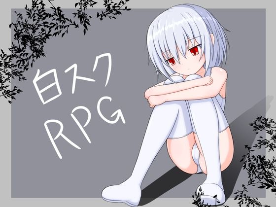 白スクRPG(深淵かぼちゃ) [d_215285]
