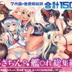 ささちん艦〇れ総集編(K＋W) [d_215324]