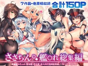 ささちん艦〇れ総集編(K＋W) [d_215324]