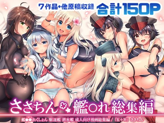 ささちん艦〇れ総集編(K＋W) [d_215324]