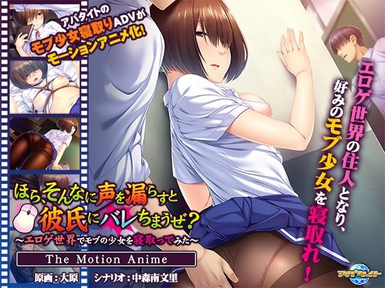 ほら、そんなに声を漏らすと彼氏にバレちまうぜ？〜エロゲ世界でモブの少女を寝取ってみた〜 The Motion Anime(アパタイト) [d_215378]
