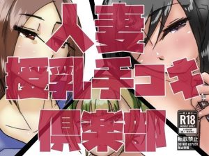 人妻授乳手コキ倶楽部(ProjectMJ) [d_215418]