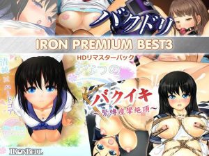 IRON PREMIUM BEST3 HDリマスターパック(IRONBELL) [d_215451]
