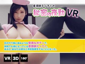 看護師ティファの秘密の夜勤VR(HVR) [d_215486]