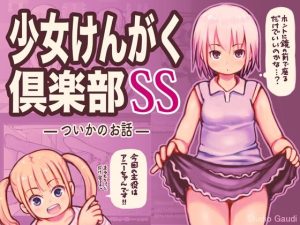 少女けんがく倶楽部SS(Studio Gaudi) [d_215489]