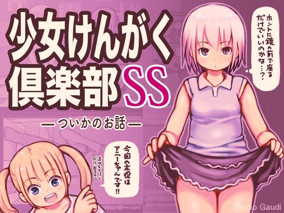少女けんがく倶楽部SS(Studio Gaudi) [d_215489]