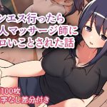 メンエス行ったら美人マッサージ師にエロいことされた話(すとらいむ) [d_215494]