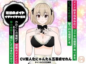 理想のメイド★イチャイチャ催●(カジハラエム) [d_215505]