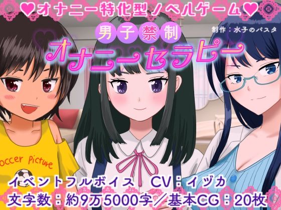 男子禁制☆オナニーセラピー(水子のパスタ) [d_215530]