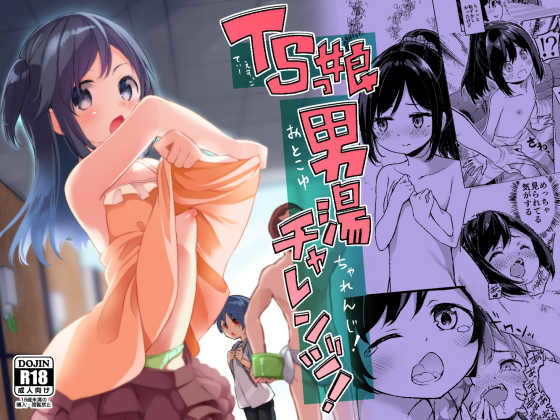 TSっ娘男湯チャレンジ！(Story Circle) [d_215532]