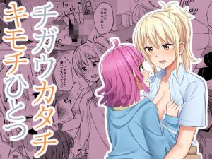 チガウカタチ キモチひとつ(えのころくらげ) [d_215535]