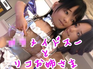 ロリメイドスーとリコお姉さま(S級ロリっ娘クラブ) [d_215559]