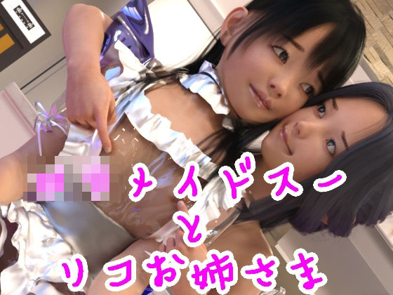 ロリメイドスーとリコお姉さま(S級ロリっ娘クラブ) [d_215559]