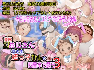 変態デブおじさん泣き虫姪っ子ギャルを四畳半で飼う3（今日は百合友とコミケでお手伝い後編）(LONGRIDE) [d_215593]