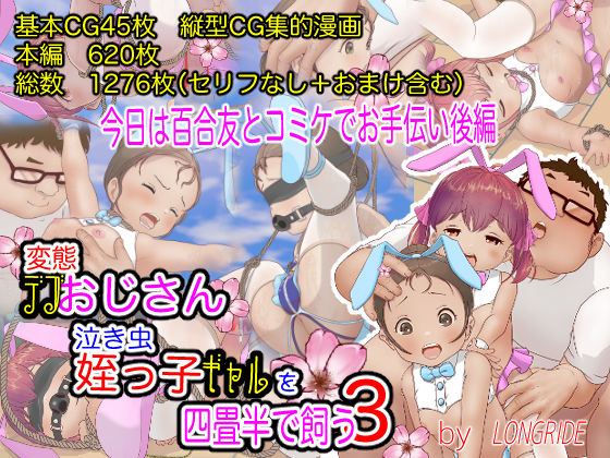 変態デブおじさん泣き虫姪っ子ギャルを四畳半で飼う3（今日は百合友とコミケでお手伝い後編）(LONGRIDE) [d_215593]