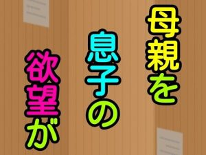 母親を息子の欲望が(シャミデスワ) [d_215625]