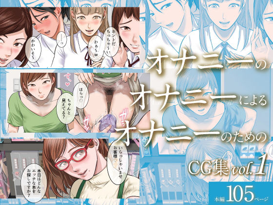 オナニーのオナニーによるオナニーのためのCG集 vol.1(津田ヒトクチ) [d_215632]