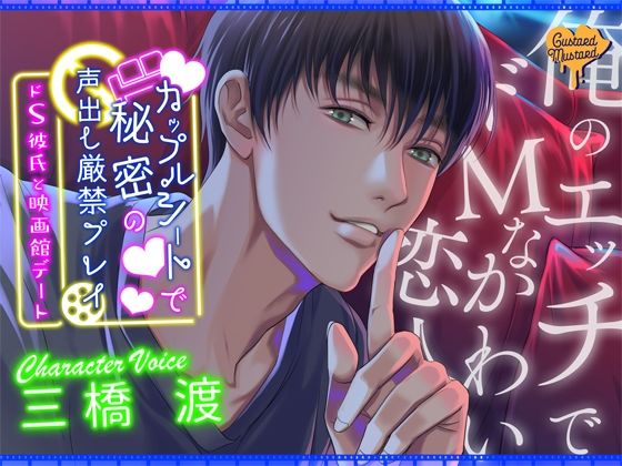 カップルシートで秘密の声出し厳禁プレイ『ドS彼氏と映画館デート』(Custard Mustard) [d_215656]