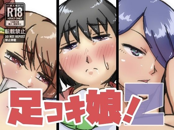 足コキ娘！2(ProjectMJ) [d_215662]