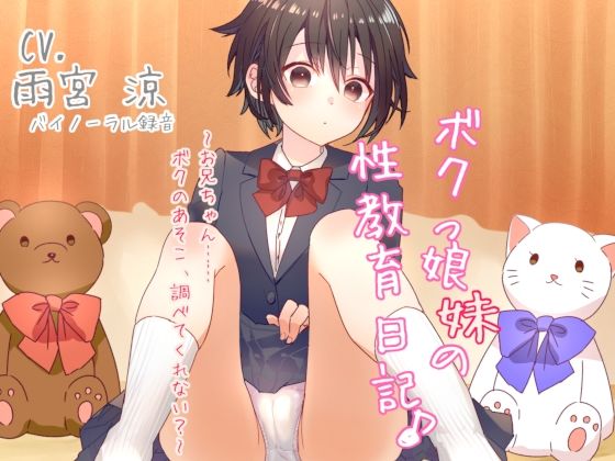 ボクっ娘妹の性教育日記♪ 〜お兄ちゃん……ボクのあそこ、調べてくれない？〜 【バイノーラル】(Team Moko App.) [d_215724]
